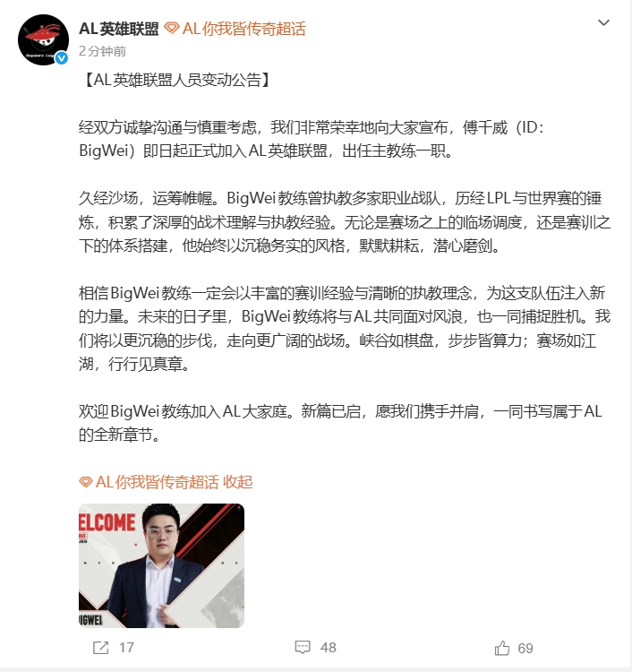 AL俱乐部官方:前BLG主教练Bigwei加盟队伍出任主教练一职