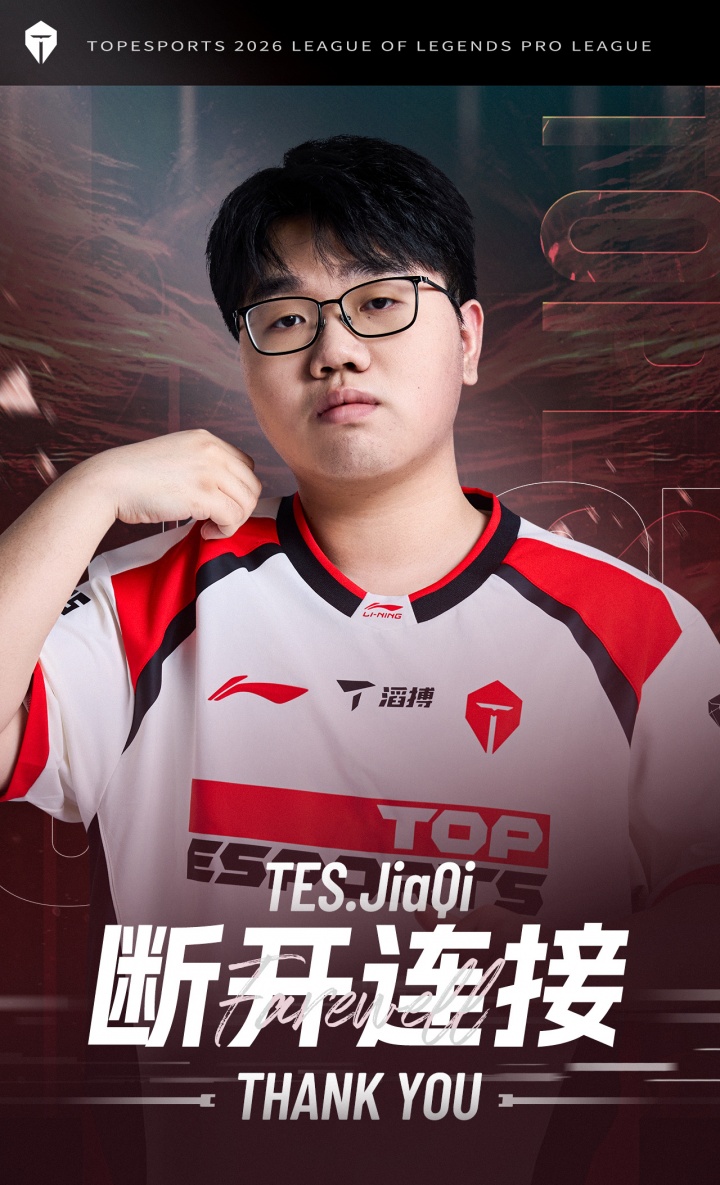 TES官方：即日起jiaQi选手转会至iG俱乐部